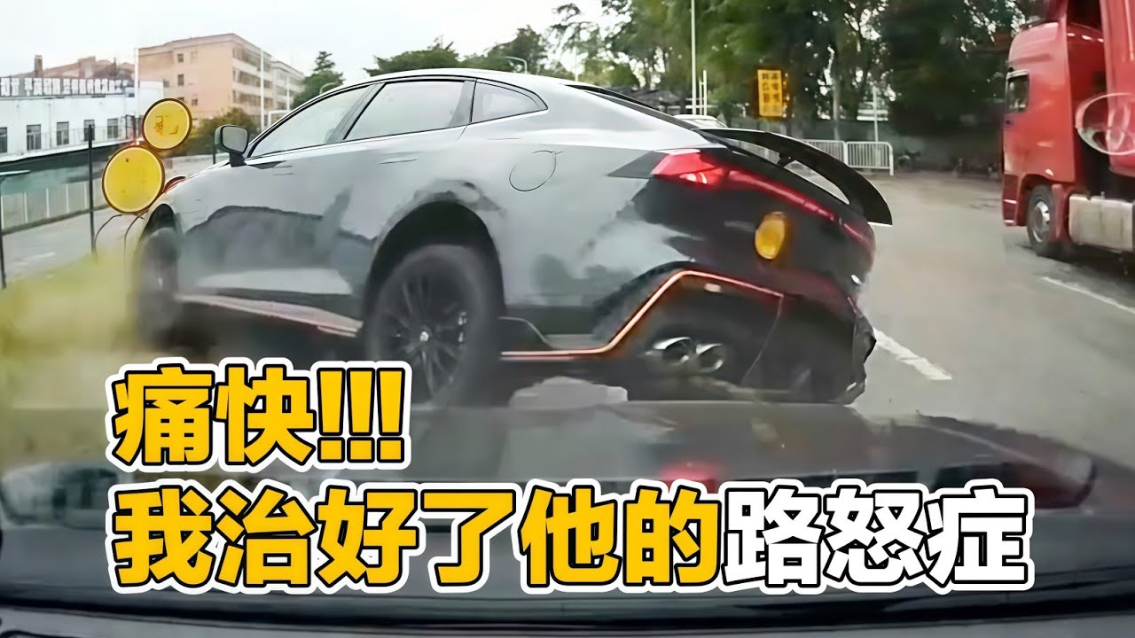 跨線強行加塞還囂張？直接美式截停安排上，結局極度舒適！