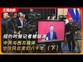 纽约时报记者被驱逐，中共与西方媒体交往风云变幻80年（下）｜王月眉｜赖清德｜驻华记者｜王局拍案20260608