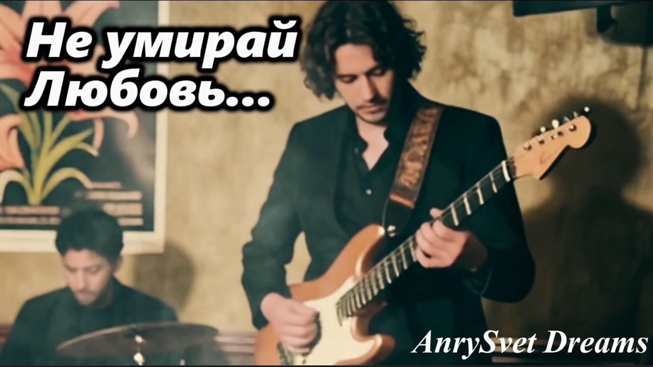 Самая нежная песня о любви —  «Не умирай, любовь». Ремейк хита СССР
