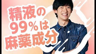 精液の99%は麻薬成分〜男女の射出物の科学