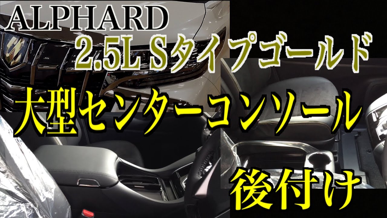 アルファード2.5Lタイプゴールドに大型センターコンソール取付け - YouTube