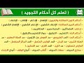 تعلم كل أحكام التجويد بالترتيب من الصفر حتى الإتقان تعلم كل أحكام التجويد بالترتيب من الصفر حتى الإتقان