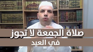 هل نصلي الجمعة يوم العيد؟