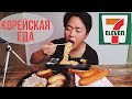 Еда из Корейского Магазина! Рамен, кимпаб, копченая курица! Мукбанг