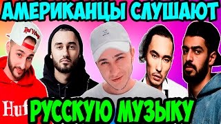 Американцы Слушают Русскую Музыку #12 MIYAGI, МОТ, L'ONE, Скриптонит, УСПЕШНАЯ ГРУППА, Anacondaz. Американцы Слушают Русскую Музыку #12 MIYAGI, МОТ, L'ONE, Скриптонит, УСПЕШНАЯ ГРУППА, Anacondaz.
