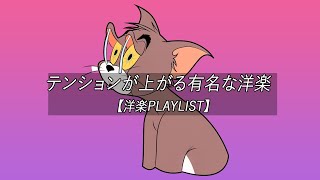 【洋楽playlist】テンションが上がる有名な洋楽  Chill Morning【作業用BGM】