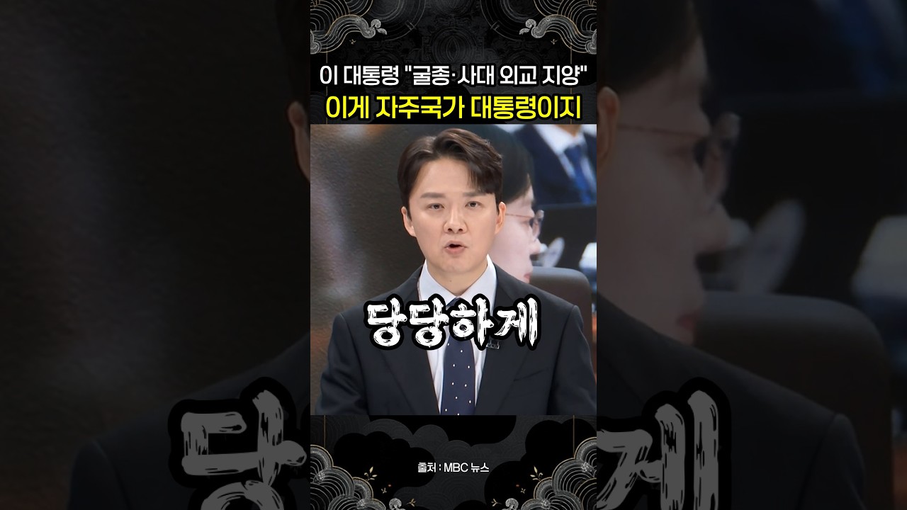 이 대통령 "굴종·사대적 태도 지양해야"…야권 '외교안보라인 교체' 요구 일축한 작심발언
