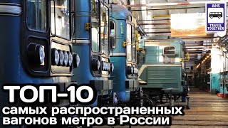 🇷🇺ТОП-10 самых распространённых вагонов метро в России.Проект «Самые» |TOP-10 Russian subway cars.