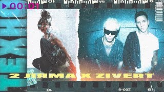 2 Ляма feat.  Zivert - Техно | Official Audio | 2018