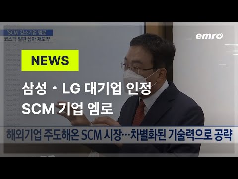   뉴스 삼성 LG 대기업들이 인정한 SCM 기업 엠로 ㅣ 머니투데이