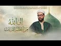 م ن أعظ م الق رب ات إلى الله أسرار وأنوار الص لاة على الحبيب ﷺ للشيخ ياسين بن أحمد تمس ك