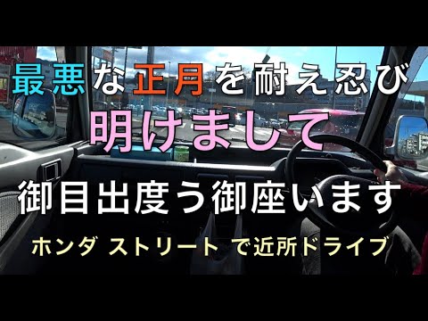 Honda Street 33 インフル正月から明けまして御目出度う御座います 年始はずっと蟄居閉門 Youtube