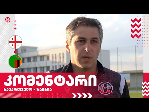 U16 | საქართველო 1:1 ზამბია (პენ. 4:3) - კომენტარი