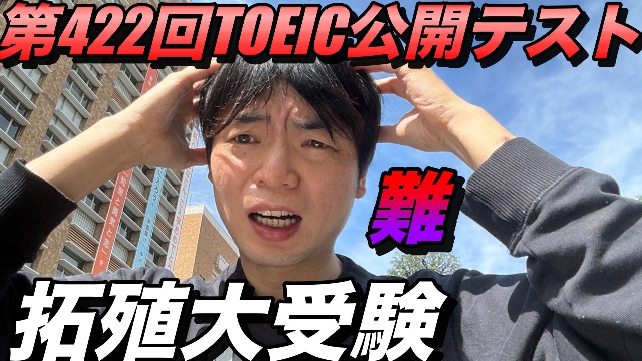 【拓殖大受験】第422回TOEIC公開テスト感想【激ムズ】