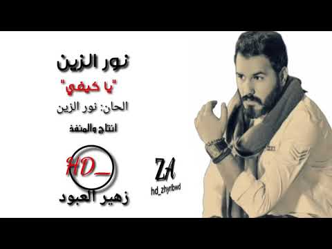 نور الزين يا كيفي حصريآ 2019 Official Video Music