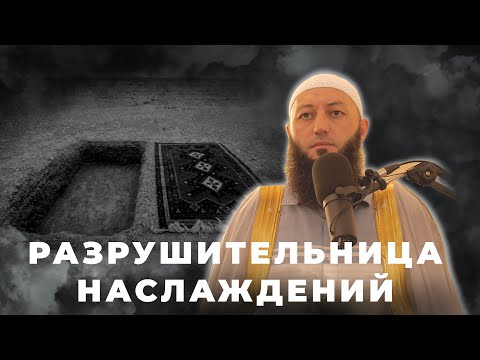 «РАЗРУШИТЕЛЬНИЦА НАСЛАЖДЕНИЙ» Пятничная Хутба Мечеть: "ас-Салям" @Азамат абу Айман