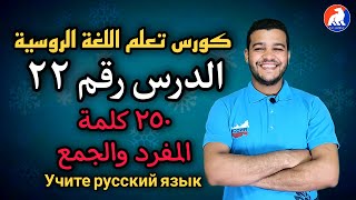 اللغة الروسية | ۱٥۰ كلمة (مفرد وجمع) |الدرس ۲۲ للمبتدئين