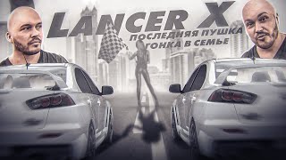 "Последний Герой" Mitsubishi Lancer X