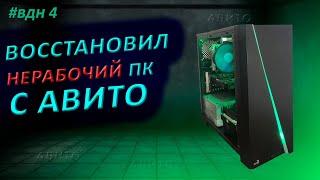 Купил нерабочий игровой компьютер с авито и восстановил его.