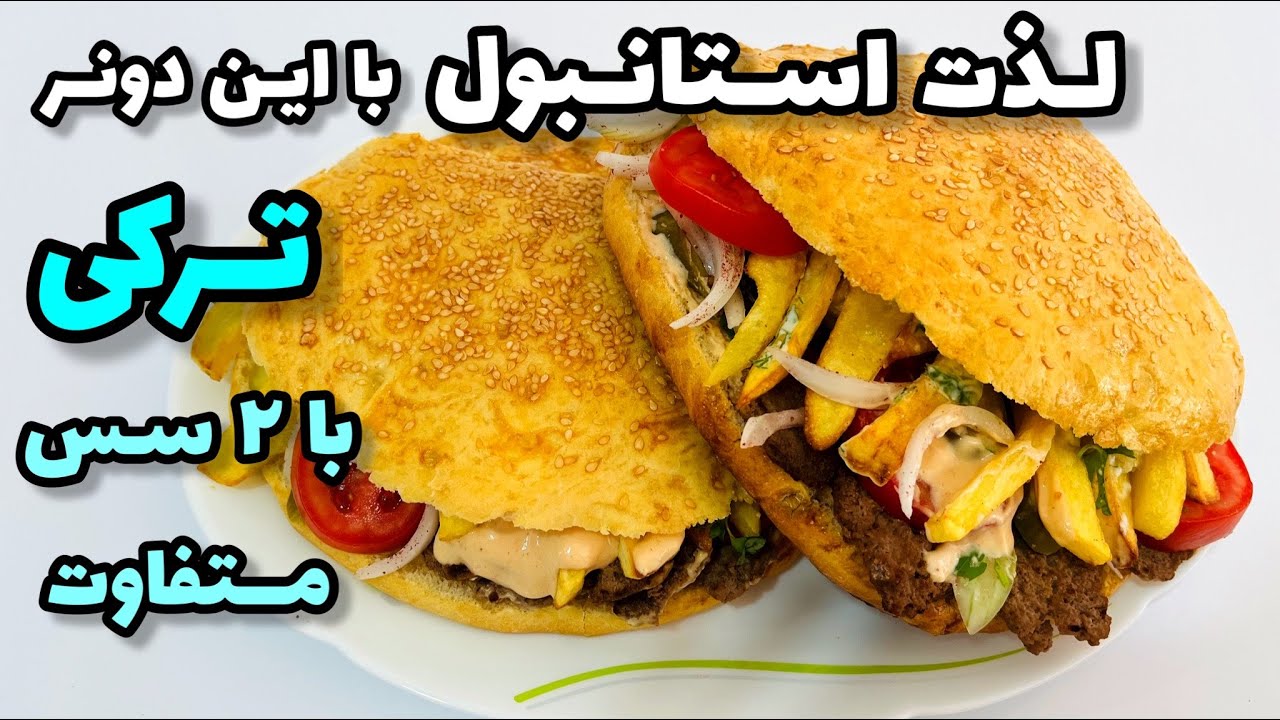 ساندویچ دونر کباب ترکی آسان همراه با دو سس متفاوت/این دونر رو یاد بگیری ...