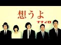 ナナイロ『想うよ』