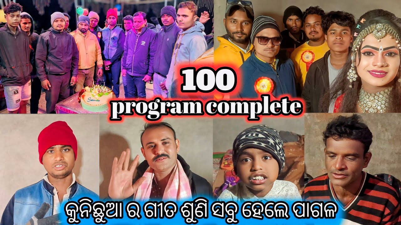 (ଲଛିପୁର ନାଟକ)100 ପ୍ରୋଗ୍ରାମ complete ହେଲା ପରେ ଗୁରୁଶ୍ରୀ ବିଜୟ ଗୋପାଳ କଣ କହିଲେ#lachipurnatak#vlogvideo