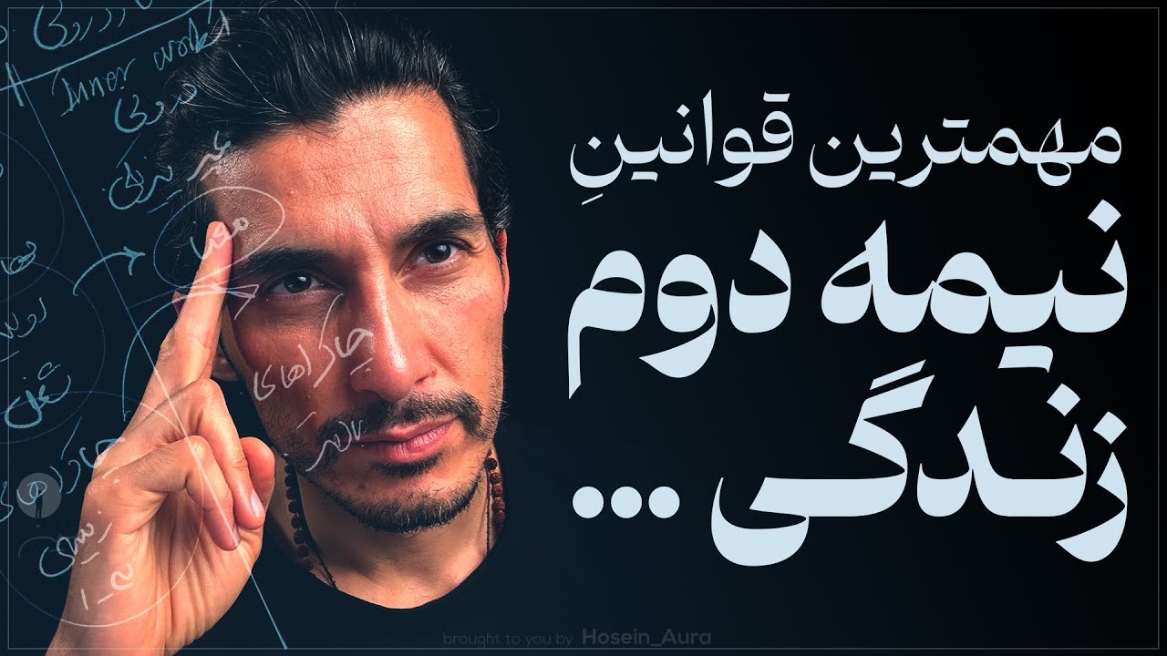 قوانین شکوفایی در نیمه دوم زندگی ✨