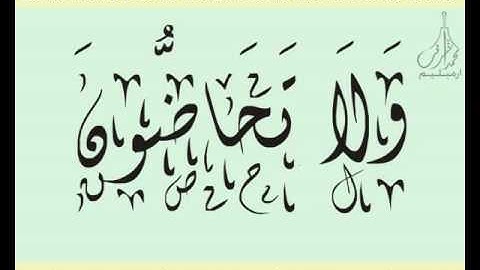 القرآن الشريف لخط ديواني سورة الـفـجـر بصوة قارئ الشيخ السديس