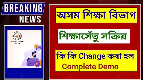 Shiksha Setu New Update - Assam Education News About Shiksha setu App update