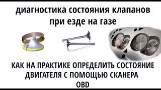 Диагностика состояния клапанов при езде на газе БЕЗ механических вмешательств. Регулировка клапанов