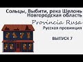 Сольцы, Выбити, река Шелонь, Новгородская область. Provincia Rusa/Русская Провинция. Выпуск 7.