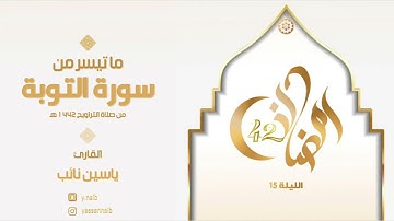 || ليالي_رمضان ١٤٤٢ || القارئ ياسين نائب || ماتيسر من سورة " التوبة١ " الليلة الخامسة عشر
