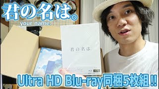 君の名は。Ultra HD Blu-ray同梱5枚組紹介‼  & Ultra HD Blu-rayとは？