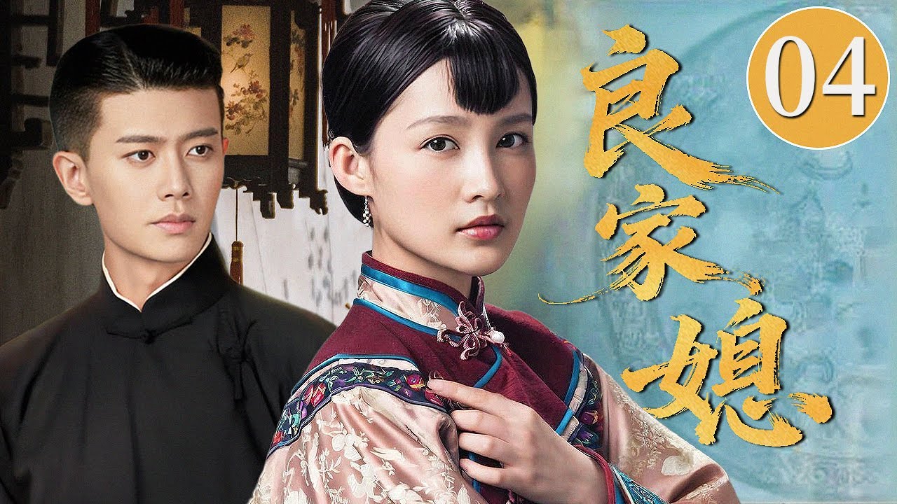 【2025民国年代剧】良家媳 04 | 寒门女被迫用婚姻换良田，却意外用一袋珍珠米翻盘，落难新妇终成商界女地主！#华剧精彩剧集馆 #中国电视剧 #李沁 #任嘉伦