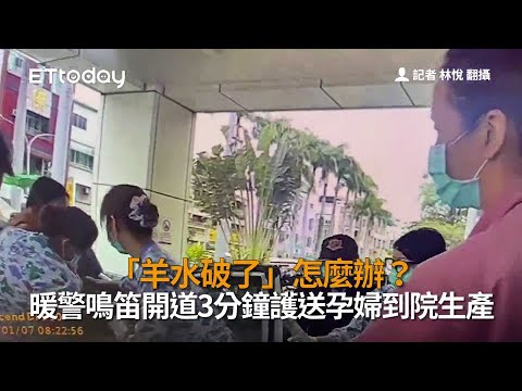「羊水破了」怎麼辦？　暖警鳴笛開道3分鐘護送孕婦到院生產