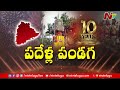 Telangana formation day celebrations  cm revanth reddy  parade grounds  ntv