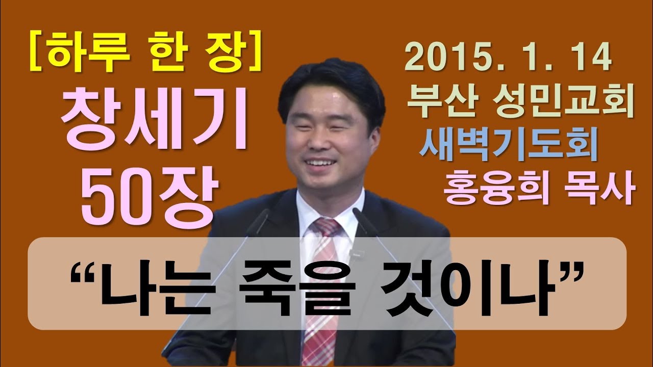 [하루 한 장] 창세기50장_나는 죽을 것이나 하나님이