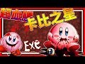 超驚悚卡比之星!! 毀滅童年!!! ➤ 恐怖遊戲 ❥ Kirby.Exe