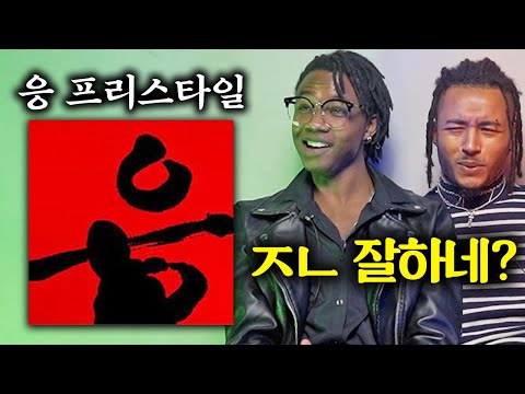 응 프리스타일을 보고 충격받은 미국인 (사기 비트 ㄷㄷ)