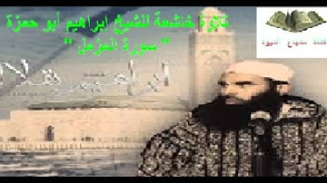 تلاوة خاشعة للشيخ أبو حمزة سورة المزمل