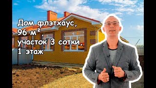Дом флэтхаус, 96 м², участок, 3 сотки, 1 этаж Дом флэтхаус, 96 м², участок, 3 сотки, 1 этаж