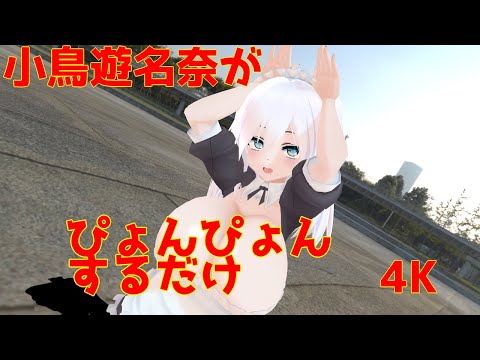 【4K】小鳥遊名奈がぴょんぴょんするだけ【紳士向け】