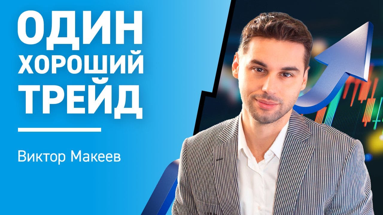 Один хороший трейд I Виктор Макеев - YouTube