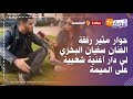 حوار مثير رفقة الفنان سفيان البحري لي دار أغنية شعبية على الميمة جدي هو لي اكتشف الستاتي