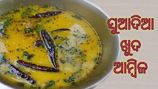 ଖୁଦ ଆମ୍ବିଳ | khuda ambila | odia ambila | dry mango rice curry