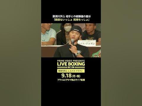 『Prime Video Presents Live Boxing 第5弾』試合前記者会見映像🥊 ボクシング boxing プライム