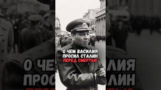 О чем Сталин просил сына перед смертью #история #факты #прошлое #познавательно #интересно #ссср