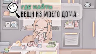 //ПРИКОЛЬНЫЙ ВЕЩИ ИЗ МОЕГО ДОМА//ГДЕ НАЙТИ//АВАТАР ВОРЛД/// screenshot 3