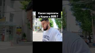 Какие зарплаты в Корее в 2025 году ? #корея #работа