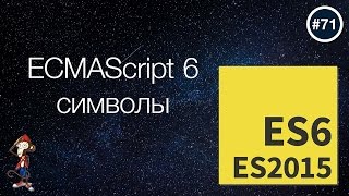 ECMAScript 6 символы — uWebDesign подкаст #71